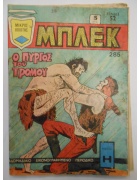 Μπλεκ Νο 285
