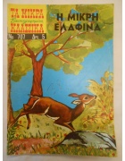Τα Μικρά Εικονογραφημένα Κλασσικά Νο 707