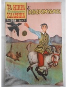 Τα Μικρά Εικονογραφημένα Κλασσικά Νο 569