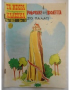 Τα Μικρά Εικονογραφημένα Κλασσικά Νο 662