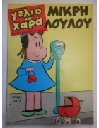 Γέλιο και Χαρά Νο 569