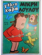 Γέλιο και Χαρά Νο 597