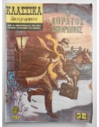 Κλασσικά Εικονογραφημένα Νο 197