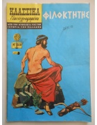 Κλασσικά Εικονογραφημένα Νο 318