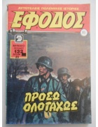 Έφοδος Νο 85