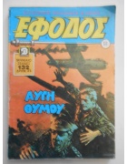 Έφοδος Νο 60