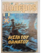 Πόλεμος Νο 130