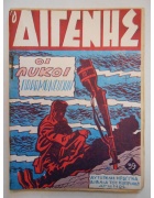 Ο Διγενής Νο 39