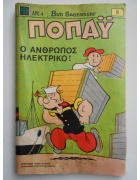 Ποπάυ Νο 5