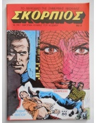 Σκορπιός Νο 5
