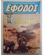 Έφοδος Νο 108