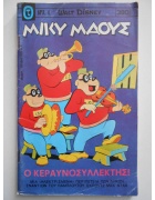 Μίκυ Μάους Νο 380