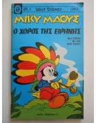 Μίκυ Μάους Νο 393