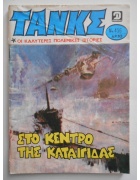 Τανκς Νο 456