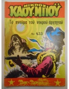 Μικρός Καουμπόυ Νο 433