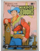 Μικρός Σερίφης Νο 20