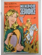 Μικρός Σερίφης Νο 49