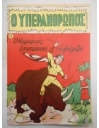Ο Υπεράνθρωπος Νο 15
