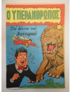 Ο Υπεράνθρωπος Νο 10