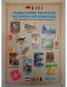 Άλμπουμ Ολυμπιάδα Γραμματόσημα των Κρατών της ΕΟΚ