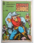 Μικρός Σερίφης Νο 168