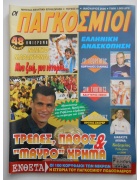 Οι Παγκόσμιοι Νο 69