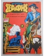 Μικρός Σερίφης Νο 775