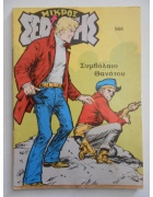Μικρός Σερίφης Νο 561