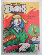Μικρός Σερίφης Νο 563