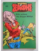 Μικρός Σερίφης Νο 565