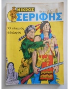 Μικρός Σερίφης Νο 525