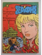 Μικρός Σερίφης Νο 794