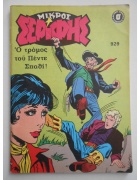 Μικρός Σερίφης Νο 929