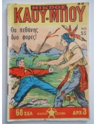 Μικρός Καουμπόυ Νο 55