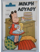 Γέλιο και Χαρά Νο 155