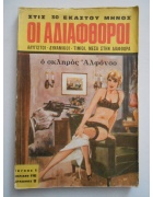 Οι Αδιάφθοροι Νο 1 