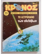 Κρόνος Νο 27