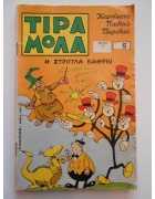 Τιραμόλα Νο 5