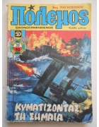 Πόλεμος Νο 39