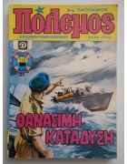 Πόλεμος Νο 110
