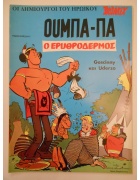 Ούμπα-Πα Νο 1