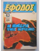 Έφοδος Νο 36