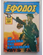 Έφοδος Νο 34