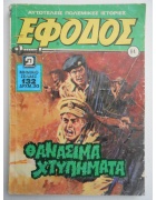 Έφοδος Νο 84