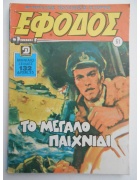 Έφοδος Νο 61