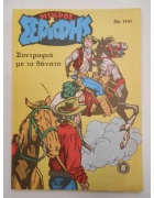 Μικρός Σερίφης Νο 1141