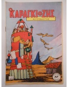 Ο Καραγκιόζης Νο 1