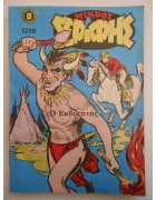 Μικρός Σερίφης Νο 1258