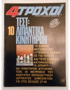 4 Τροχοί Νο 74