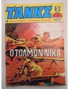 Τανκς Νο 569